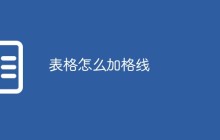表格怎么加格线