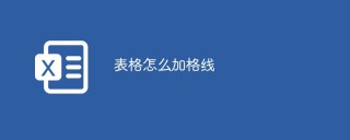 表格怎么加格线