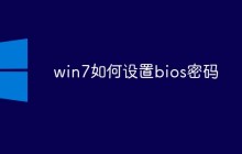 win7如何设置bios密码
