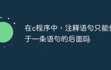 在c程序中，注释语句只能位于一条语句的后面吗