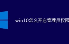 win10怎么开启管理员权限