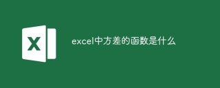 excel中方差的函数是什么