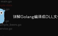 详解Golang编译成DLL文件