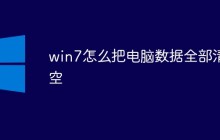win7怎么把电脑数据全部清空