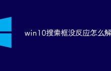 win10搜索框没反应怎么解决