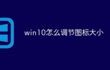 win10怎么调节图标大小