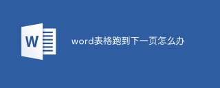 word表格跑到下一页怎么办