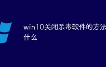 win10怎么关闭杀毒软件