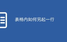 表格内如何另起一行