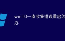 win10一直收集错误重启怎么办