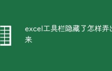 excel工具栏隐藏了怎样弄出来
