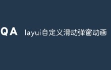 layui自定义滑动弹窗动画