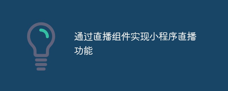 透過直播組件實現小程式直播功能