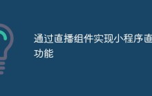 通过直播组件实现小程序直播功能