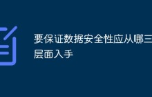 要保证数据安全性应从哪三个层面入手
