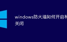 windows防火墙怎么开启和关闭