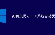 如何关闭win10系统自动更新
