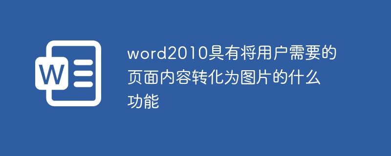 What function does word2010 have to convert the page content that users need into pictures?