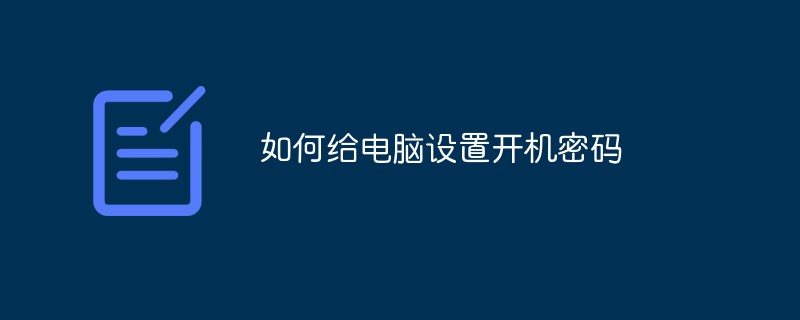 コンピューターのパワーオン・パスワードを設定する方法