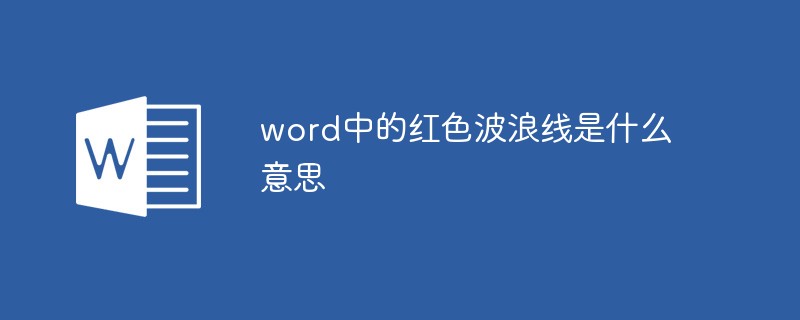 word中的红色波浪线是什么意思