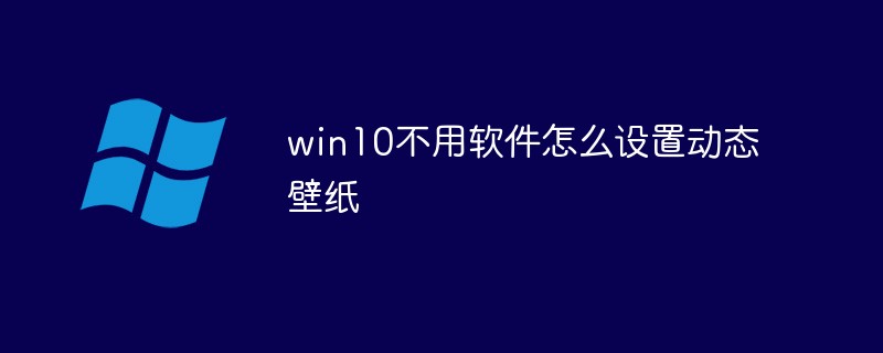 Comment définir un fond d'écran dynamique dans Win10 sans logiciel