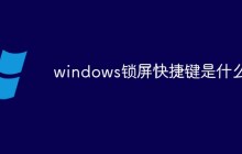 windows锁屏快捷键是什么