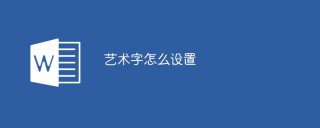 艺术字怎么设置