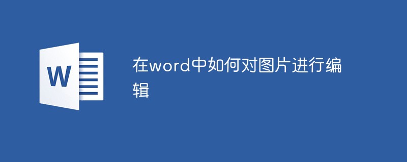 Wordで画像を編集する方法