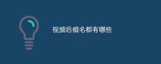 视频后缀名都有哪些