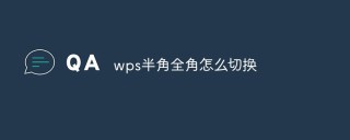 wps半角全角怎么切换