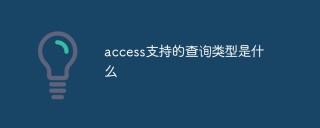 access支持的查询类型是什么