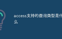 access支持的查询类型是什么
