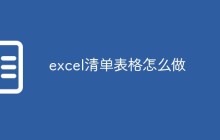 excel清单表格怎么做