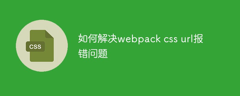 webpack CSS URL 오류 문제를 해결하는 방법