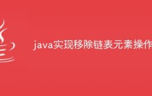 java实现移除链表元素操作