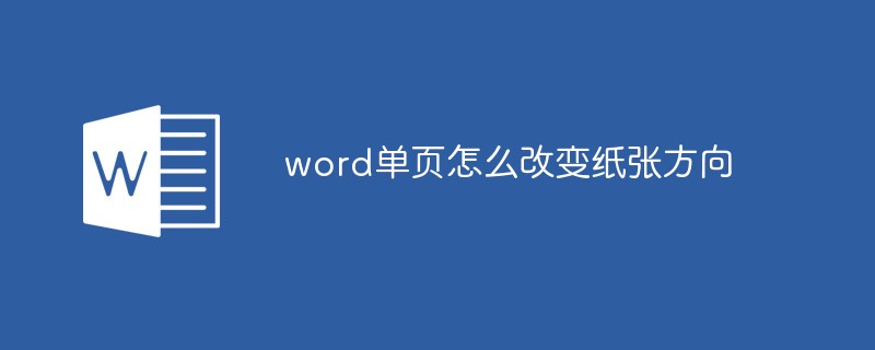 word單頁怎麼改變紙張方向