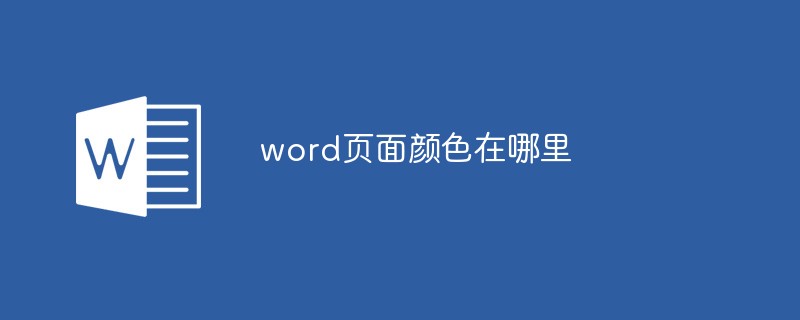 word頁面顏色在哪裡