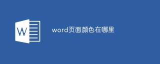 word页面颜色在哪里