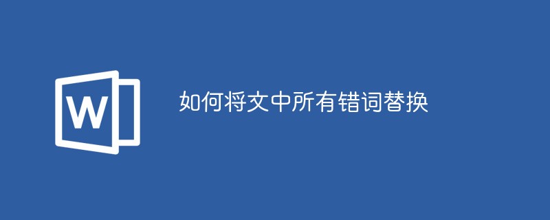 텍스트의 잘못된 단어를 모두 바꾸는 방법