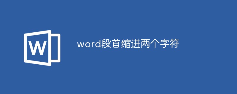 単語の段落の先頭を 2 文字分インデントする方法