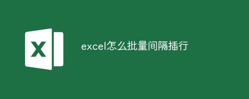 excel怎麼批量間隔插行