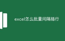 excel怎么批量间隔插行