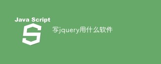 写jquery用什么软件