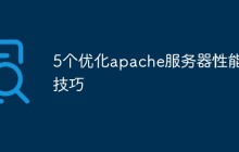 5个优化apache服务器性能的技巧