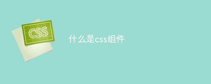 CSSコンポーネントとは何ですか