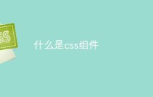 什么是css组件
