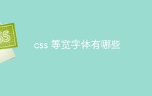 css 等宽字体有哪些