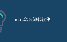 mac怎么卸载软件