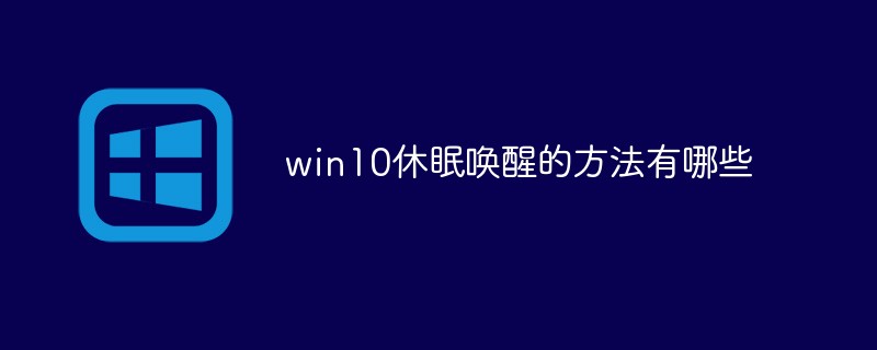 Quelles sont les méthodes pour se réveiller dans Win10