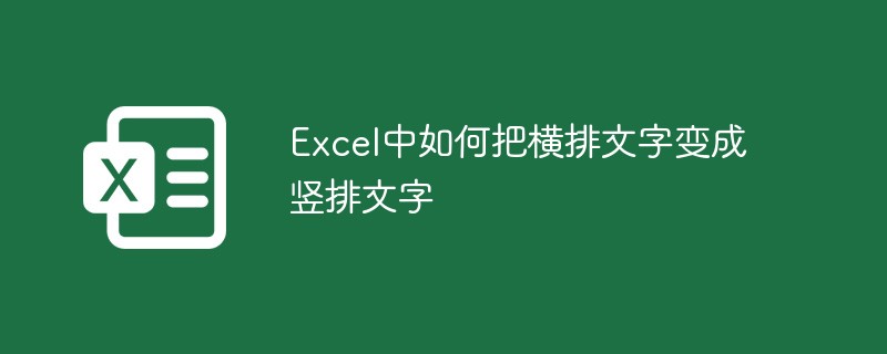 Excel中如何把橫排文字變成直排文字